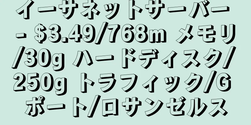 イーサネットサーバー - $3.49/768m メモリ/30g ハードディスク/250g トラフィック/G ポート/ロサンゼルス