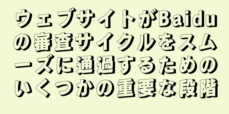 ウェブサイトがBaiduの審査サイクルをスムーズに通過するためのいくつかの重要な段階
