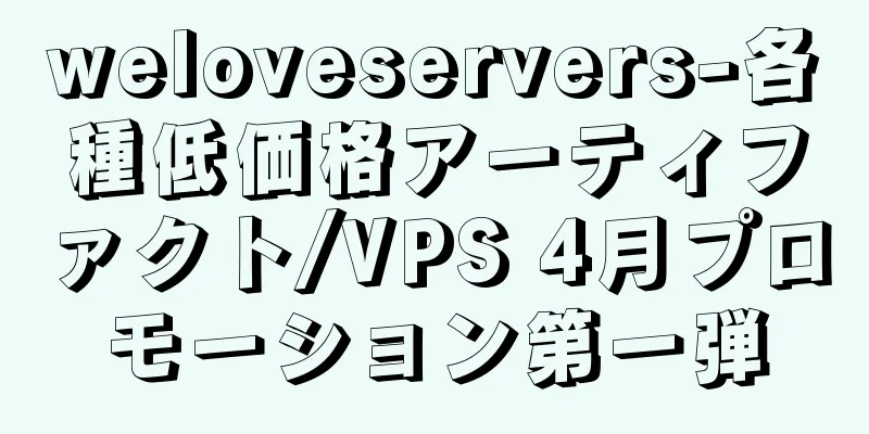 weloveservers-各種低価格アーティファクト/VPS 4月プロモーション第一弾