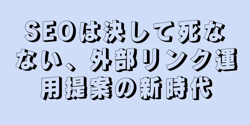 SEOは決して死なない、外部リンク運用提案の新時代