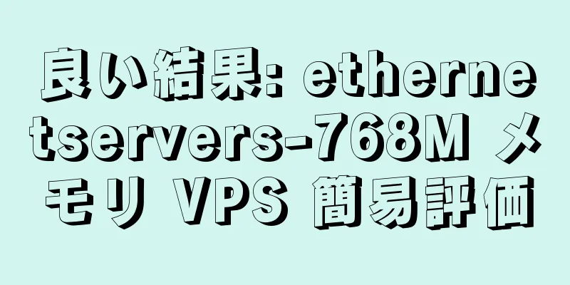 良い結果: ethernetservers-768M メモリ VPS 簡易評価