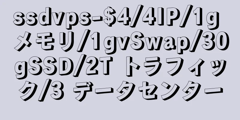 ssdvps-$4/4IP/1g メモリ/1gvSwap/30gSSD/2T トラフィック/3 データセンター