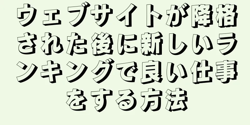 ウェブサイトが降格された後に新しいランキングで良い仕事をする方法