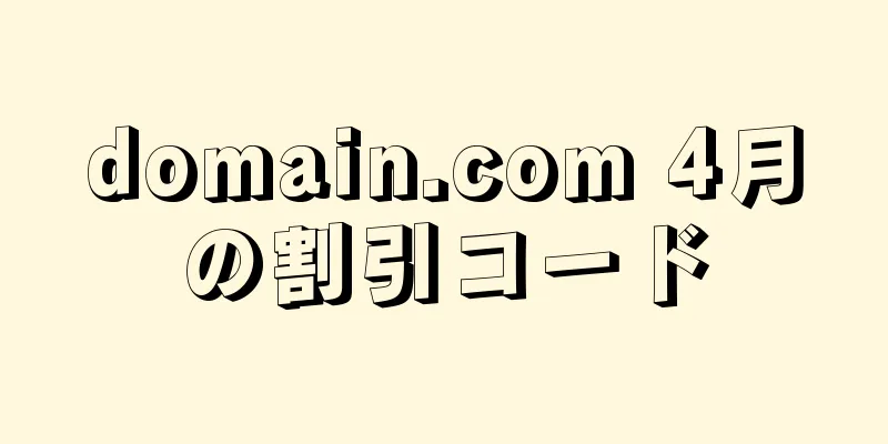 domain.com 4月の割引コード