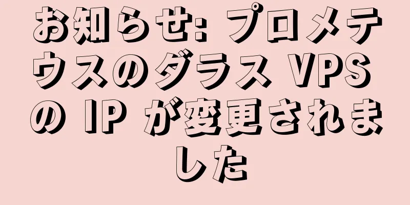 お知らせ: プロメテウスのダラス VPS の IP が変更されました