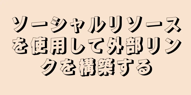 ソーシャルリソースを使用して外部リンクを構築する