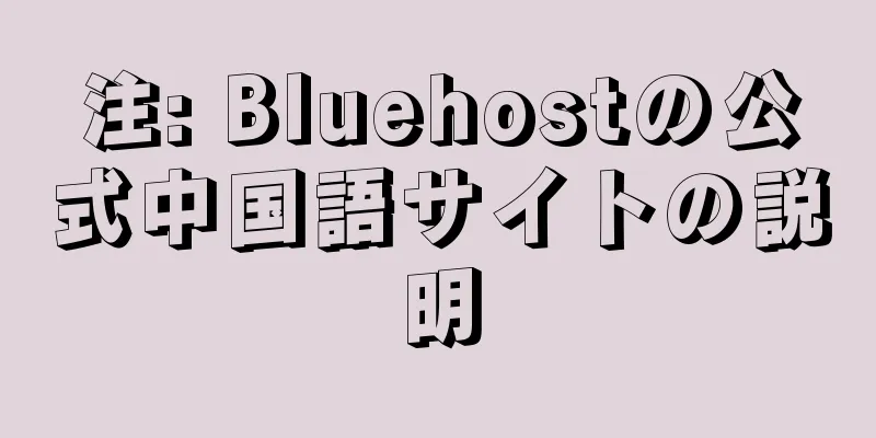 注: Bluehostの公式中国語サイトの説明