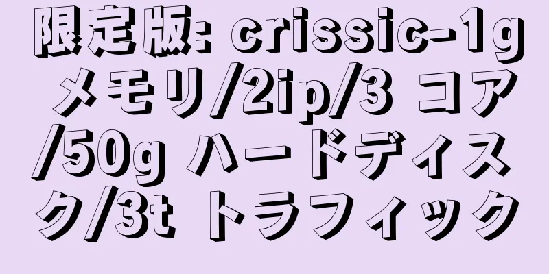 限定版: crissic-1g メモリ/2ip/3 コア/50g ハードディスク/3t トラフィック