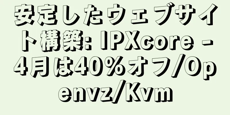 安定したウェブサイト構築: IPXcore - 4月は40%オフ/Openvz/Kvm