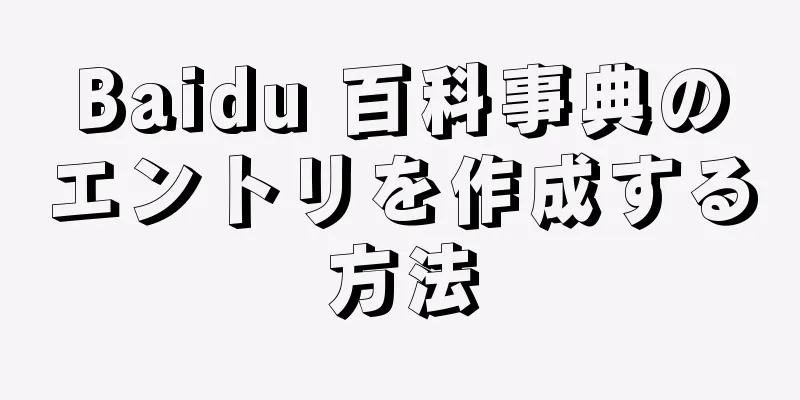 Baidu 百科事典のエントリを作成する方法