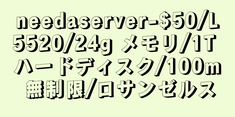 needaserver-$50/L5520/24g メモリ/1T ハードディスク/100m 無制限/ロサンゼルス