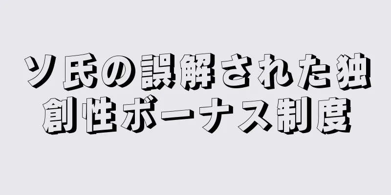 ソ氏の誤解された独創性ボーナス制度