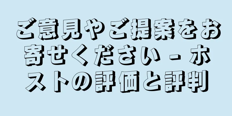 ご意見やご提案をお寄せください - ホストの評価と評判