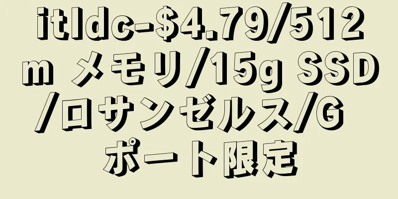 itldc-$4.79/512m メモリ/15g SSD/ロサンゼルス/G ポート限定