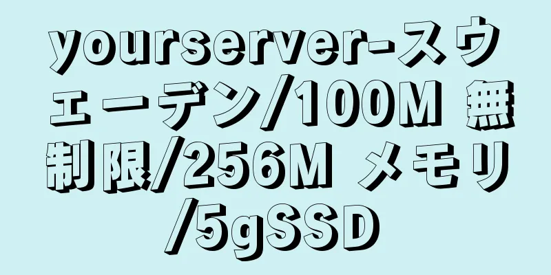 yourserver-スウェーデン/100M 無制限/256M メモリ/5gSSD