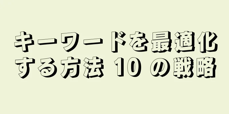 キーワードを最適化する方法 10 の戦略