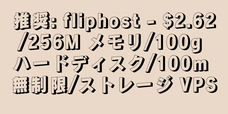 推奨: fliphost - $2.62/256M メモリ/100g ハードディスク/100m 無制限/ストレージ VPS