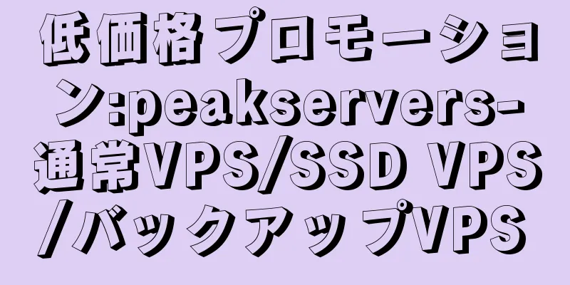 低価格プロモーション:peakservers-通常VPS/SSD VPS/バックアップVPS