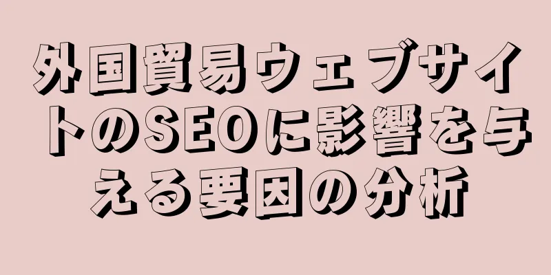 外国貿易ウェブサイトのSEOに影響を与える要因の分析