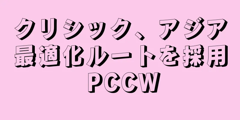 クリシック、アジア最適化ルートを採用 PCCW