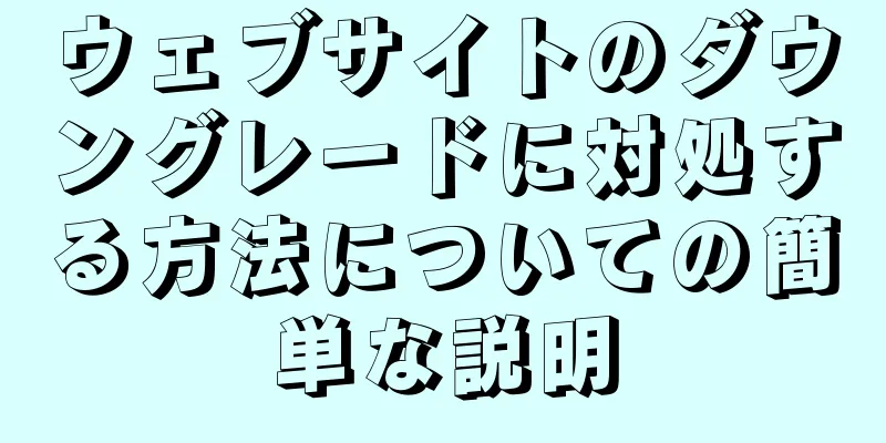 ウェブサイトのダウングレードに対処する方法についての簡単な説明