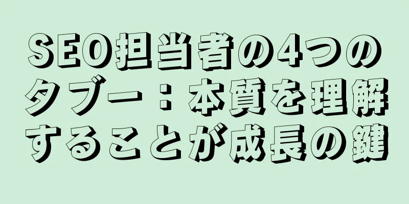 SEO担当者の4つのタブー：本質を理解することが成長の鍵