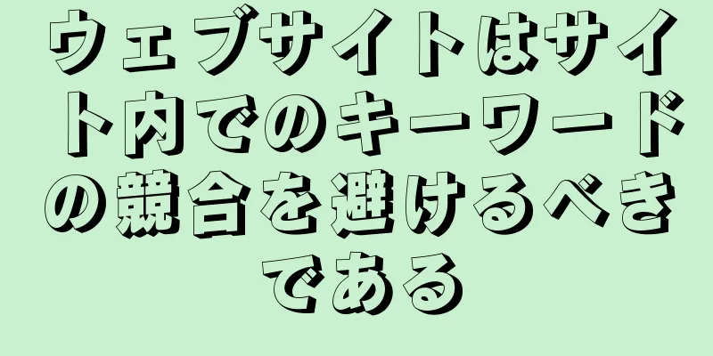 ウェブサイトはサイト内でのキーワードの競合を避けるべきである