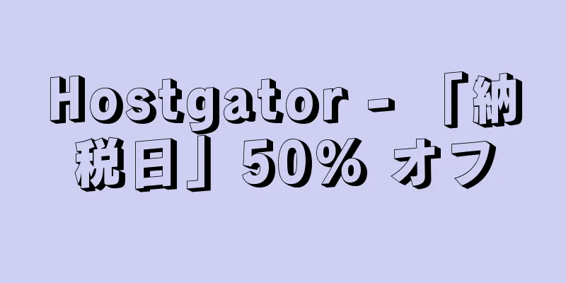 Hostgator - 「納税日」50% オフ