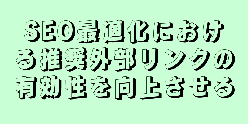SEO最適化における推奨外部リンクの有効性を向上させる