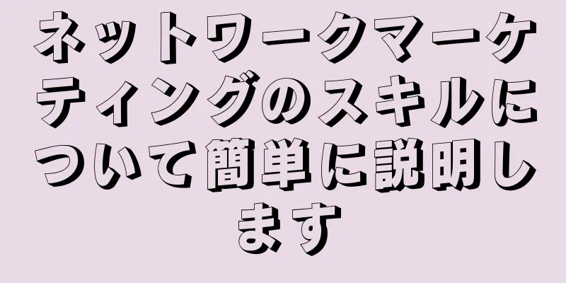ネットワークマーケティングのスキルについて簡単に説明します