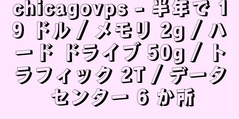 chicagovps - 半年で 19 ドル / メモリ 2g / ハード ドライブ 50g / トラフィック 2T / データ センター 6 か所