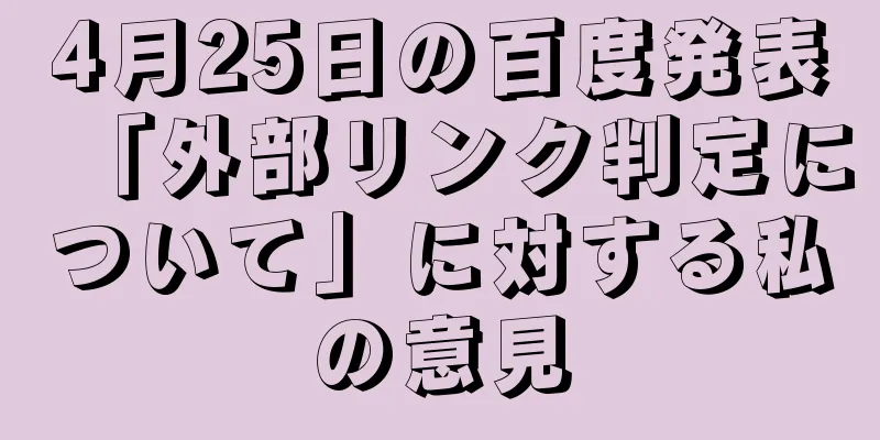 4月25日の百度発表「外部リンク判定について」に対する私の意見