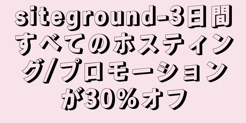 siteground-3日間すべてのホスティング/プロモーションが30%オフ