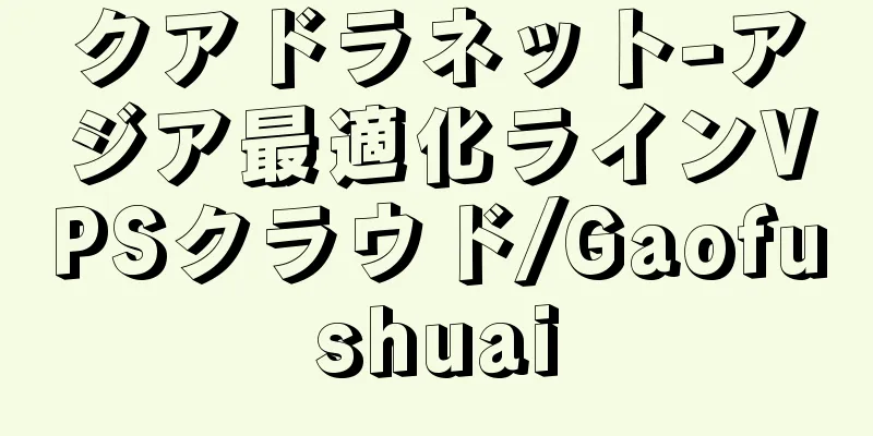 クアドラネット-アジア最適化ラインVPSクラウド/Gaofushuai