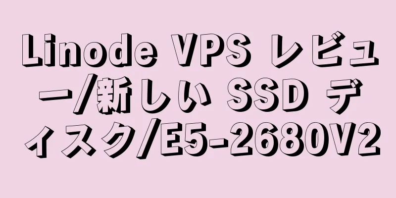 Linode VPS レビュー/新しい SSD ディスク/E5-2680V2
