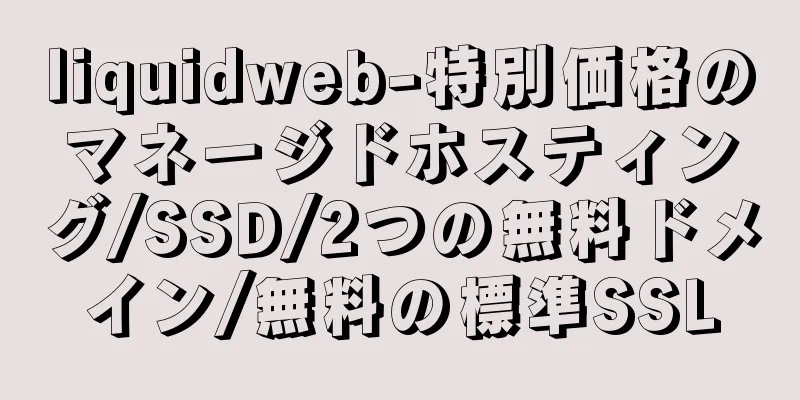 liquidweb-特別価格のマネージドホスティング/SSD/2つの無料ドメイン/無料の標準SSL
