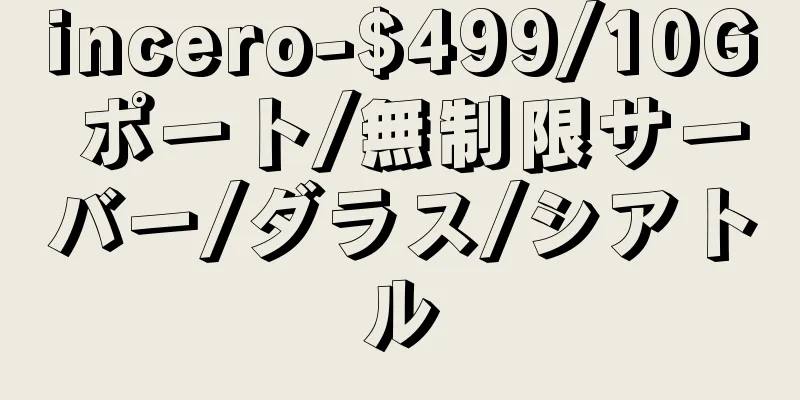 incero-$499/10G ポート/無制限サーバー/ダラス/シアトル