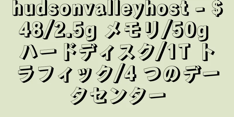 hudsonvalleyhost - $48/2.5g メモリ/50g ハードディスク/1T トラフィック/4 つのデータセンター