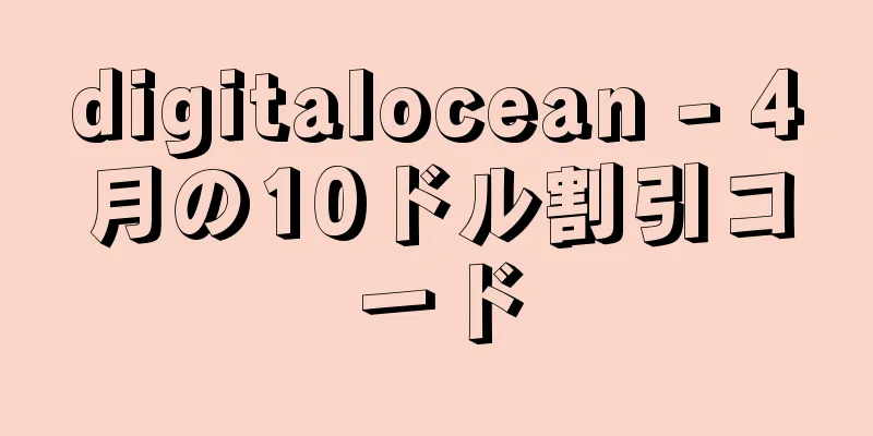 digitalocean - 4月の10ドル割引コード