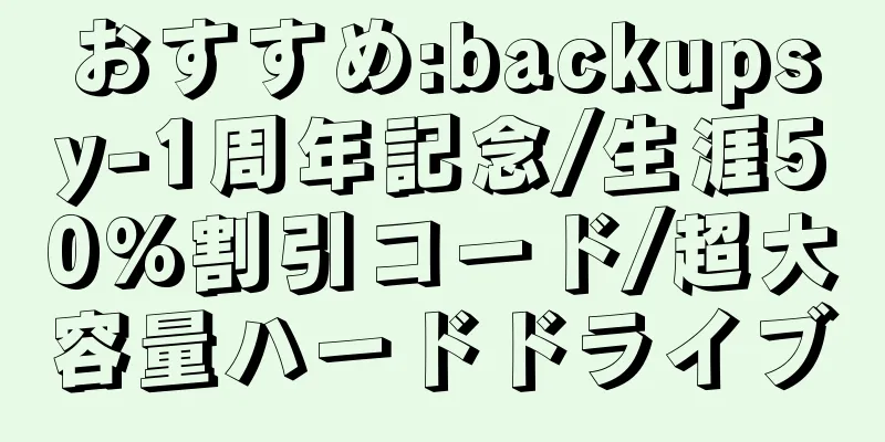 おすすめ:backupsy-1周年記念/生涯50%割引コード/超大容量ハードドライブ