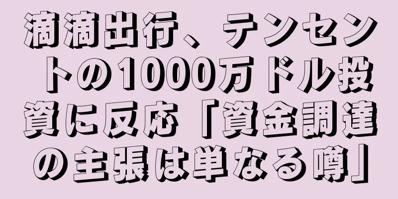 滴滴出行、テンセントの1000万ドル投資に反応「資金調達の主張は単なる噂」