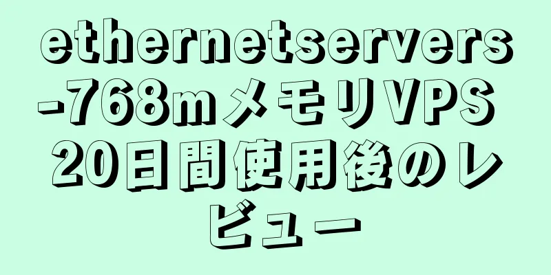 ethernetservers-768mメモリVPS 20日間使用後のレビュー
