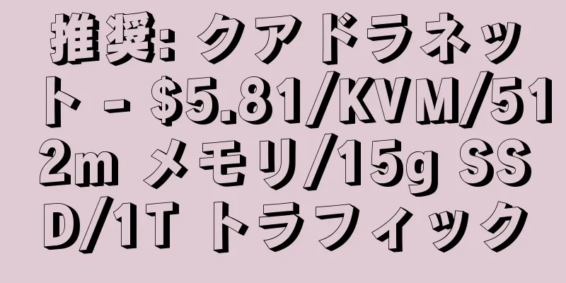 推奨: クアドラネット - $5.81/KVM/512m メモリ/15g SSD/1T トラフィック
