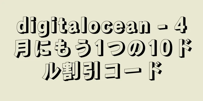 digitalocean - 4月にもう1つの10ドル割引コード