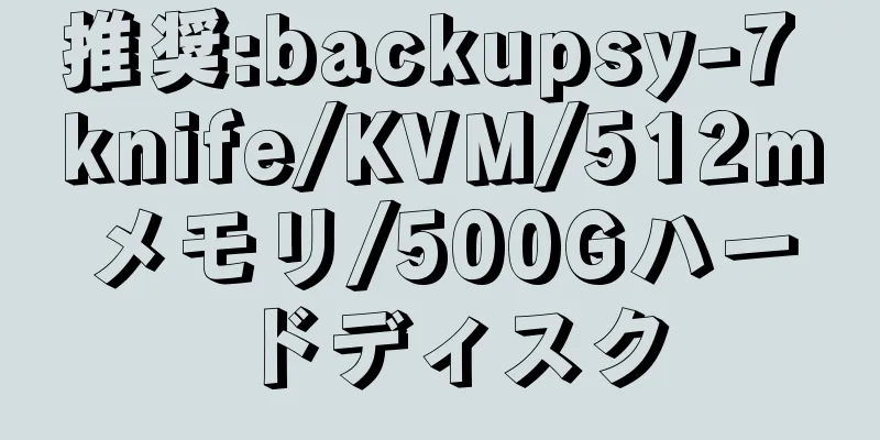 推奨:backupsy-7 knife/KVM/512mメモリ/500Gハードディスク