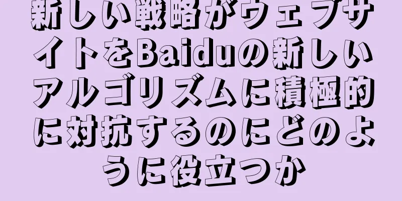 新しい戦略がウェブサイトをBaiduの新しいアルゴリズムに積極的に対抗するのにどのように役立つか