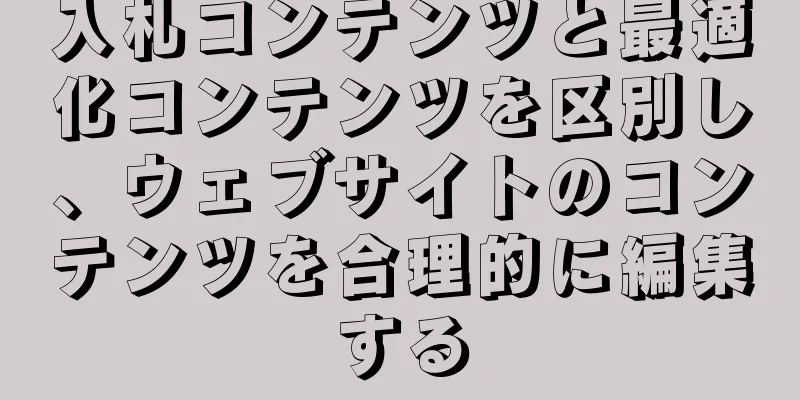 入札コンテンツと最適化コンテンツを区別し、ウェブサイトのコンテンツを合理的に編集する