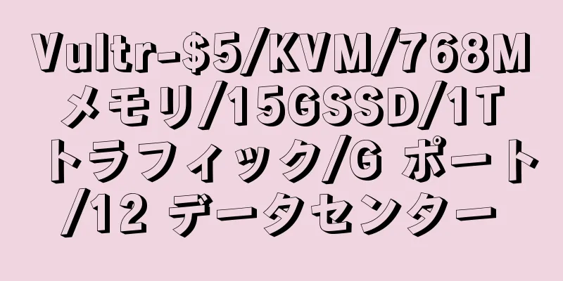 Vultr-$5/KVM/768M メモリ/15GSSD/1T トラフィック/G ポート/12 データセンター