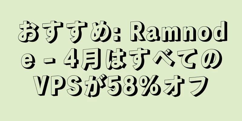 おすすめ: Ramnode - 4月はすべてのVPSが58%オフ