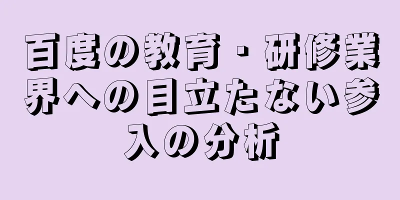 百度の教育・研修業界への目立たない参入の分析